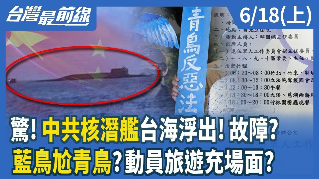 驚！中共核潛艦台海浮出！故障？ 藍鳥尬青鳥？動員旅遊充場面？